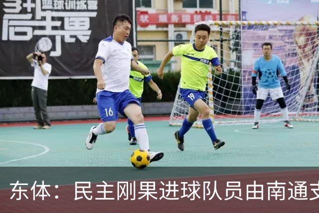 东体：民主刚果进球队员由南通支云培养，证明中国青训体系进步