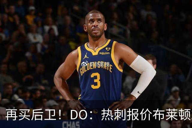 再买后卫！DO：热刺报价布莱顿25岁后卫范赫克被拒，将继续谈判