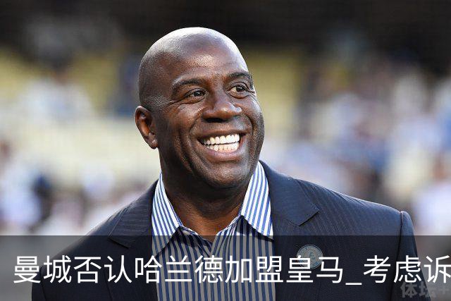 曼城否认哈兰德加盟皇马 考虑诉诸法律