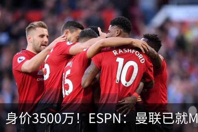 身价3500万！ESPN：曼联已就M费转会与西汉姆接触 将加大追求力度